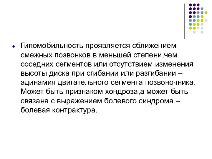 Гипомобильность проявляется сближением смежных позвонков в меньшей степени,чем соседних сегментов