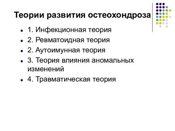 Теории развития остеохондроза 1. Инфекционная теория 2. Ревматоидная теория 2. Аутоимунная теория 3.