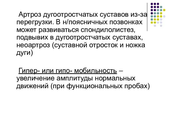 Артроз дугоотростчатых суставов из-за перегрузки. В н/поясничных позвонках может развиваться