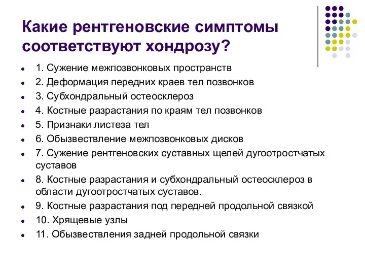 Какие рентгеновские симптомы соответствуют хондрозу? 1. Сужение межпозвонковых пространств 2.