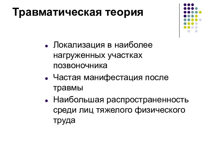 Травматическая теория Локализация в наиболее нагруженных участках позвоночника Частая манифестация после травмы Наибольшая