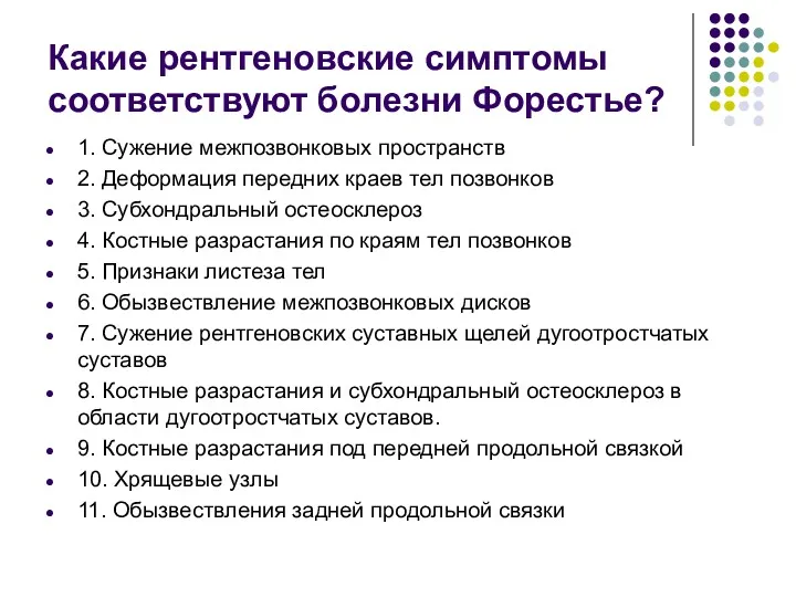 Какие рентгеновские симптомы соответствуют болезни Форестье? 1. Сужение межпозвонковых пространств 2. Деформация передних