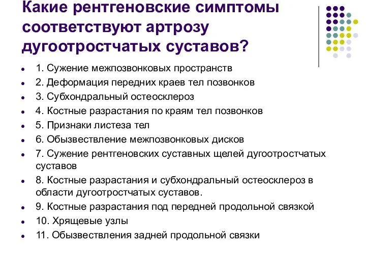 Какие рентгеновские симптомы соответствуют артрозу дугоотростчатых суставов? 1. Сужение межпозвонковых пространств 2. Деформация