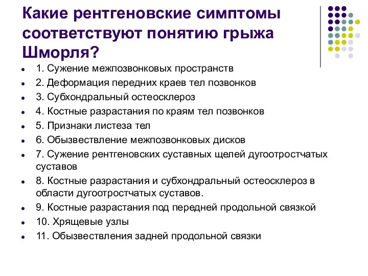 Какие рентгеновские симптомы соответствуют понятию грыжа Шморля? 1. Сужение межпозвонковых пространств 2. Деформация