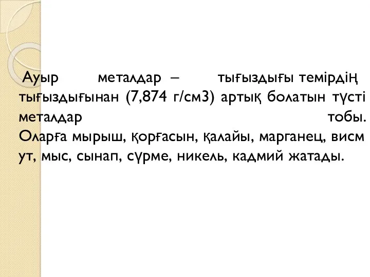 Ауыр металдар – тығыздығы темірдің тығыздығынан (7,874 г/см3) артық болатын