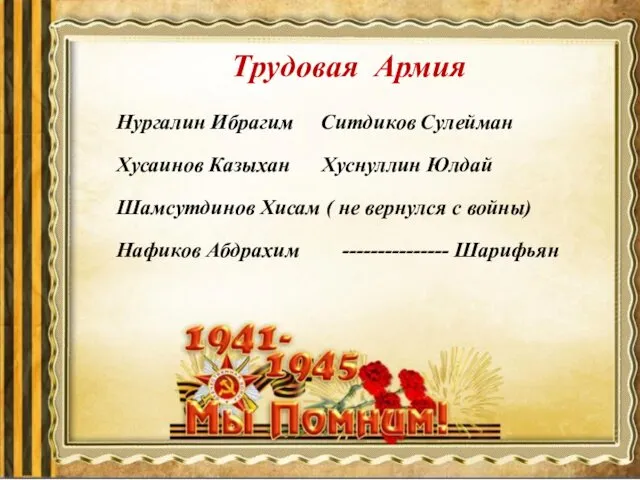 Армия Трудовая Армия Нургалин Ибрагим Ситдиков Сулейман Хусаинов Казыхан Хуснуллин