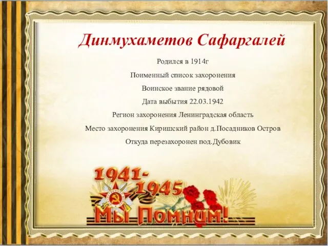 Динмухаметов Сафаргалей Родился в 1914г Поименный список захоронения Воинское звание рядовой Дата выбытия