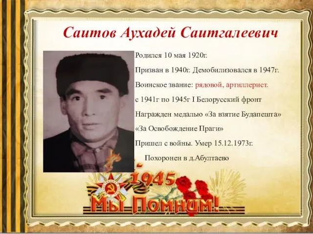Саитов Аухадей Саитгалеевич Родился 10 мая 1920г. Призван в 1940г. Демобилизовался в 1947г.
