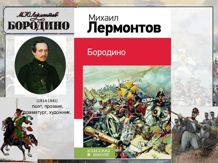 (1814-1841) поэт, прозаик, драматург, художник.