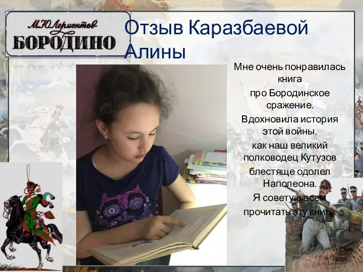 Мне очень понравилась книга про Бородинское сражение. Вдохновила история этой