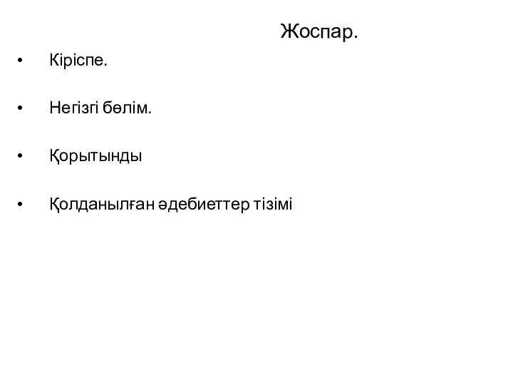 Жоспар. Кіріспе. Негізгі бөлім. Қорытынды Қолданылған әдебиеттер тізімі