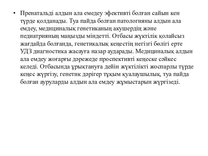 Пренатальді алдын ала емедеу эфективті болған сайын кен түрде қолданады.