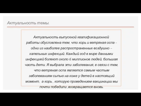 Актуальность темы. Актуальность выпускной квалификационной работы обусловлена тем, что корь