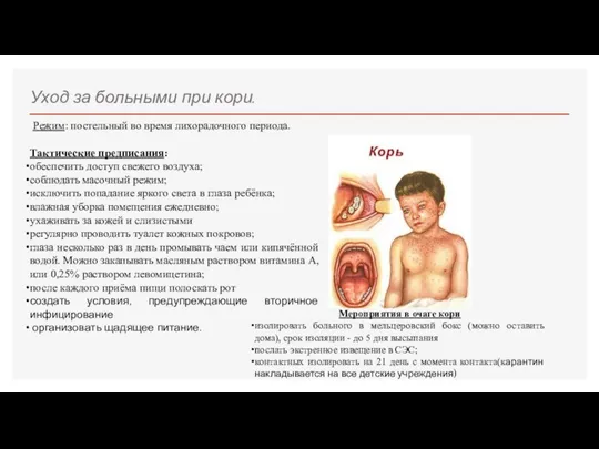 Уход за больными при кори. Тактические предписания: обеспечить доступ свежего