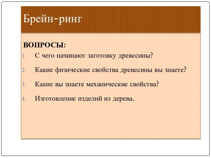 Брейн-ринг ВОПРОСЫ: С чего начинают заготовку древесины? Какие физические свойства древесины вы знаете?