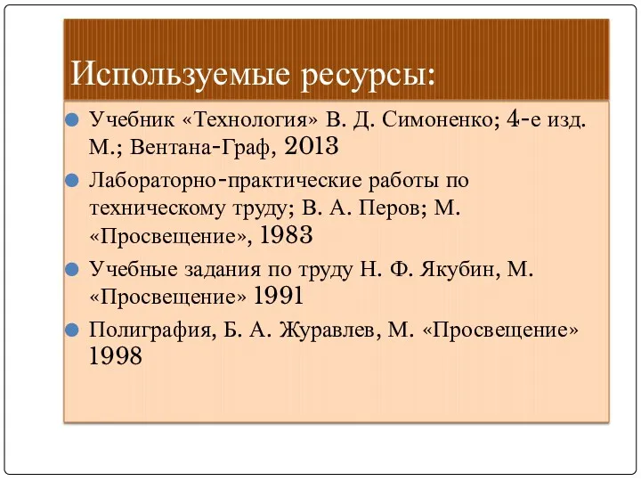 Используемые ресурсы: Учебник «Технология» В. Д. Симоненко; 4-е изд. М.; Вентана-Граф, 2013 Лабораторно-практические