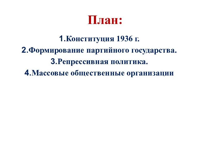 План: Конституция 1936 г. Формирование партийного государства. Репрессивная политика. Массовые общественные организации