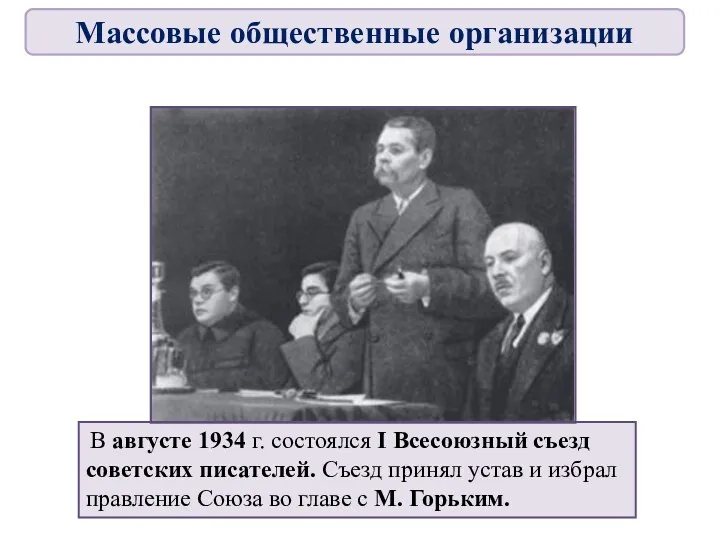 В августе 1934 г. состоялся I Всесоюзный съезд советских писателей.