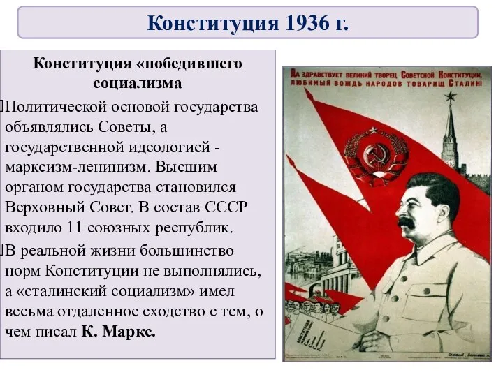Конституция «победившего социализма Политической основой государства объявлялись Советы, а государственной