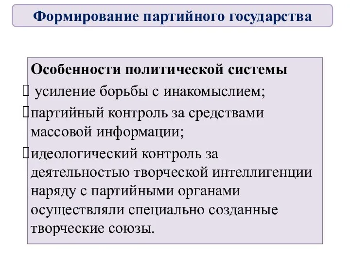 Особенности политической системы усиление борьбы с инакомыслием; партийный контроль за