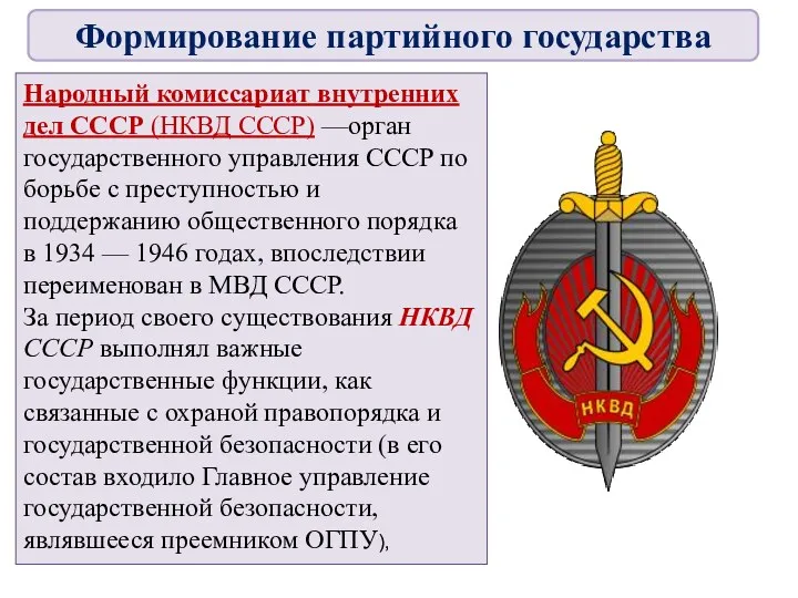 Народный комиссариат внутренних дел СССР (НКВД СССР) —орган государственного управления