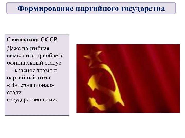 Символика СССР Даже партийная символика приобрела официальный статус — красное