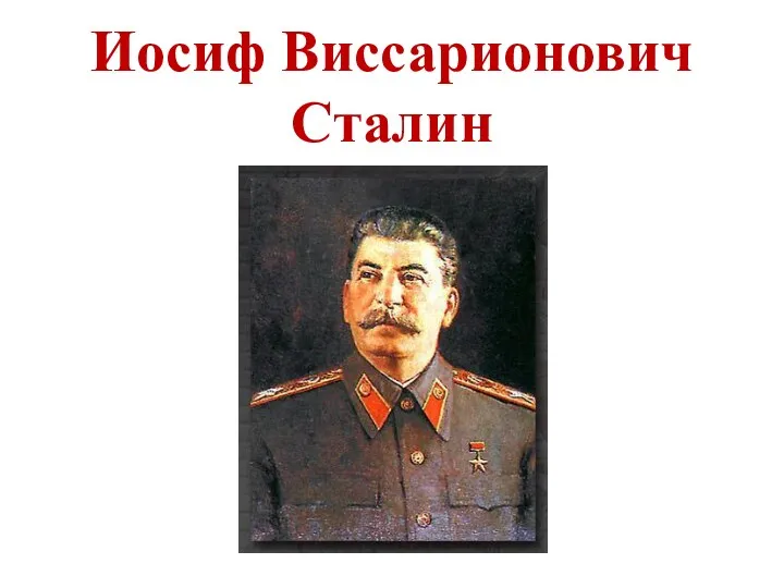 Иосиф Виссарионович Сталин