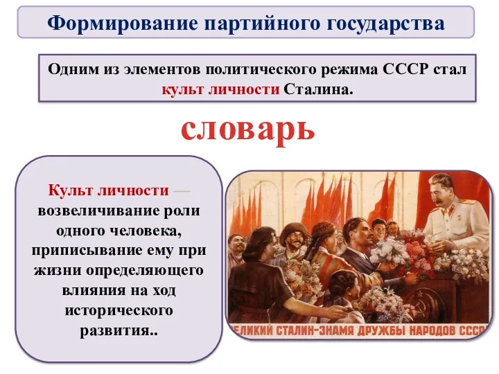 Одним из элементов политического режима СССР стал культ личности Сталина.