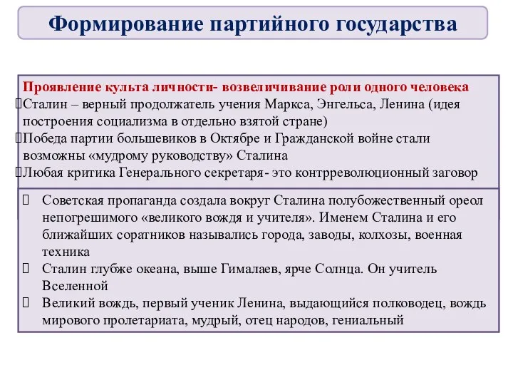 Проявление культа личности- возвеличивание роли одного человека Сталин – верный