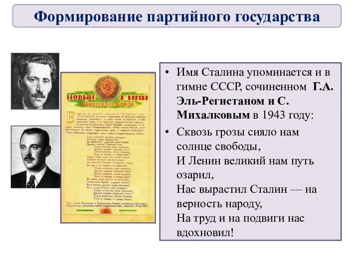 Имя Сталина упоминается и в гимне СССР, сочиненном Г.А.Эль-Регистаном и