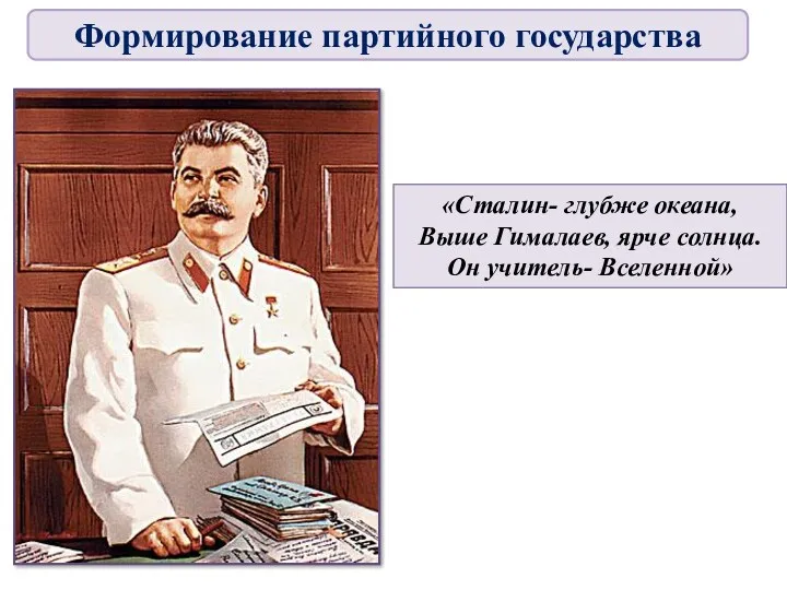 «Сталин- глубже океана, Выше Гималаев, ярче солнца. Он учитель- Вселенной» Формирование партийного государства