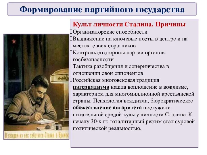 Культ личности Сталина. Причины Организаторские способности Выдвижение на ключевые посты