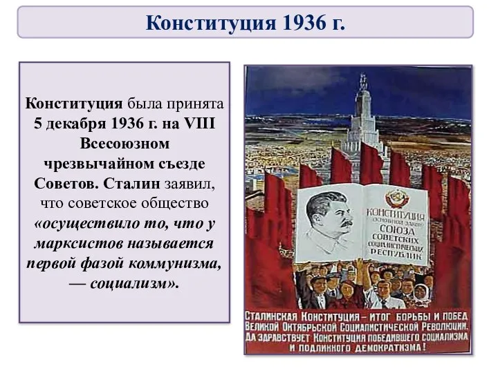 Конституция была принята 5 декабря 1936 г. на VIII Всесоюзном