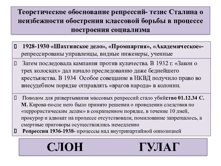 Теоретическое обоснование репрессий- тезис Сталина о неизбежности обострения классовой борьбы