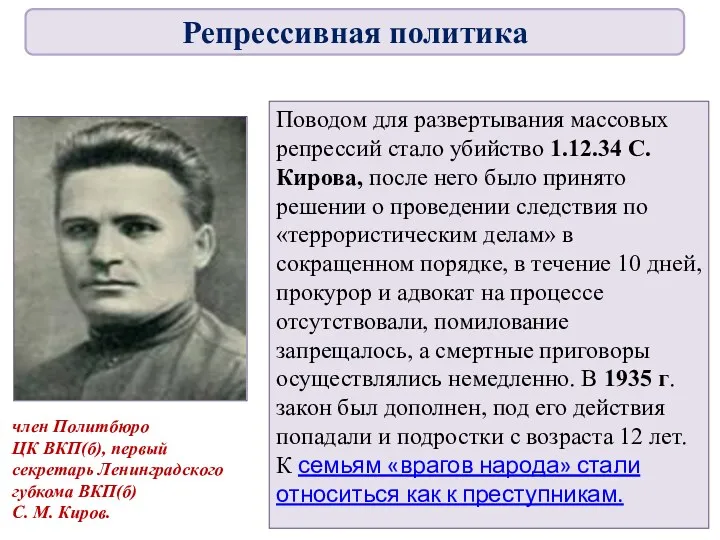 Поводом для развертывания массовых репрессий стало убийство 1.12.34 С.Кирова, после