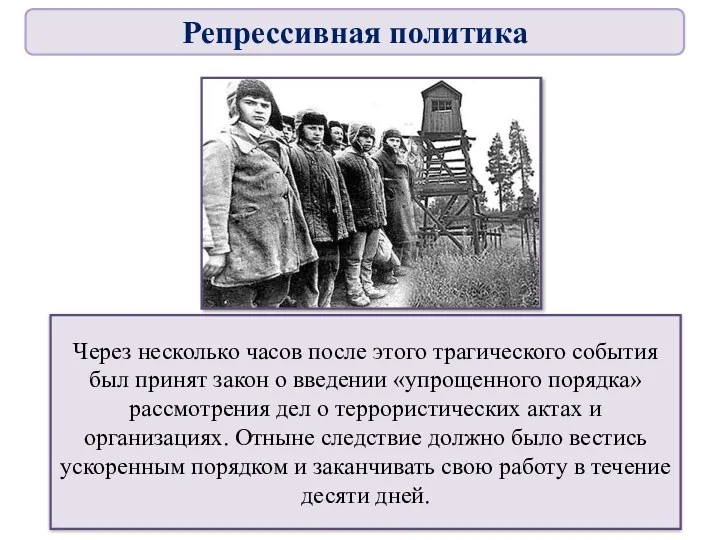 Через несколько часов после этого трагического события был принят закон