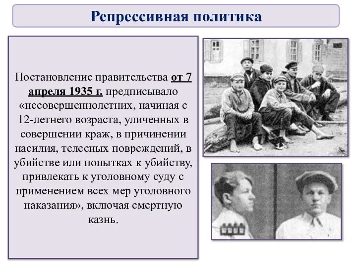 Постановление правительства от 7 апреля 1935 г. предписывало «несовершеннолетних, начиная