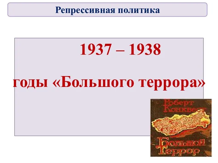 1937 – 1938 годы «Большого террора» Репрессивная политика