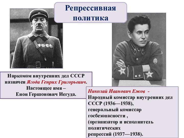 Наркомом внутренних дел СССР назначен Ягода Генрих Григорьевич. Настоящее имя