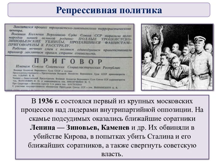 В 1936 г. состоялся первый из крупных московских процессов над