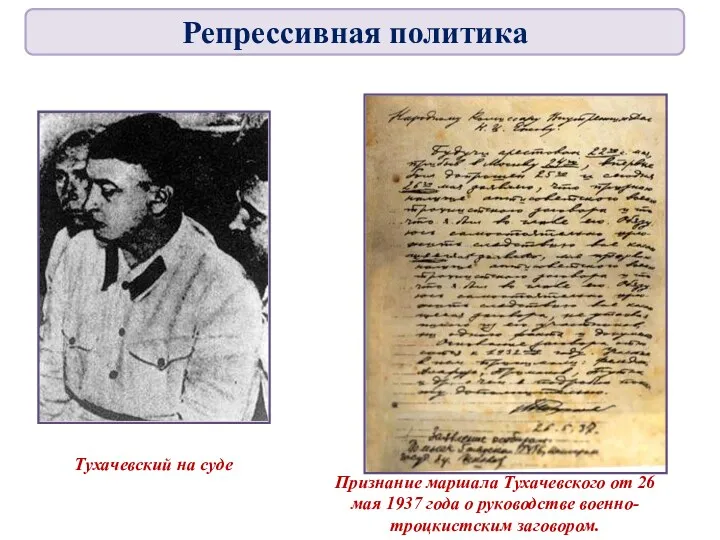 Тухачевский на суде Признание маршала Тухачевского от 26 мая 1937