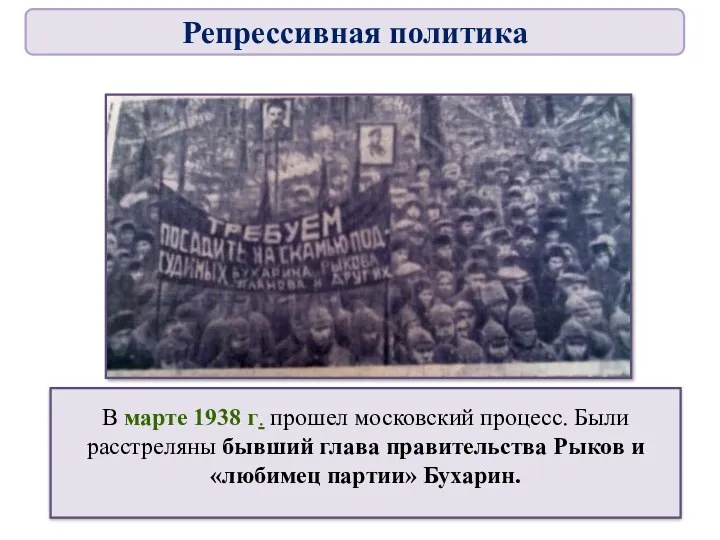 В марте 1938 г. прошел московский процесс. Были расстреляны бывший