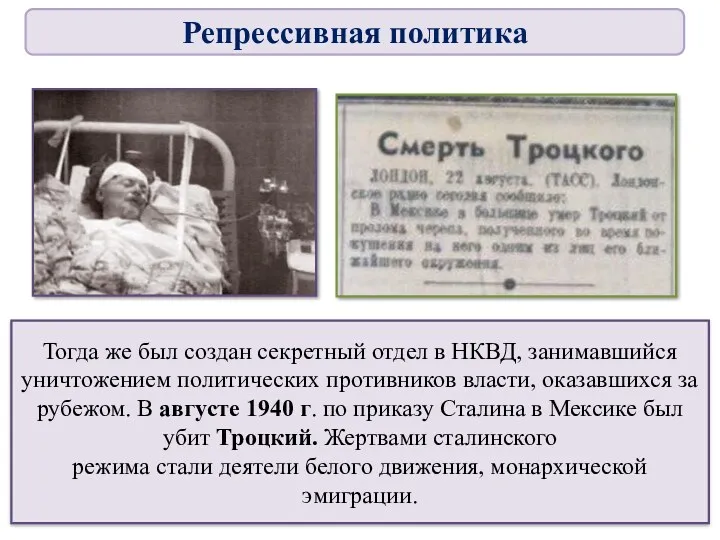 Тогда же был создан секретный отдел в НКВД, занимавшийся уничтожением