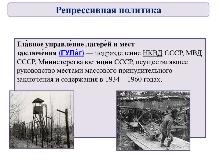 Гла́вное управле́ние лагере́й и мест заключе́ния (ГУЛа́г) — подразделение НКВД