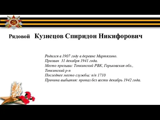 Рядовой Кузнецов Спиридон Никифорович Родился в 1907 году в деревне