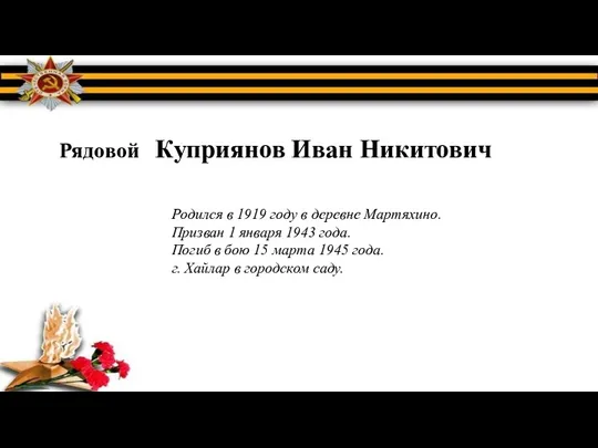 Рядовой Куприянов Иван Никитович Родился в 1919 году в деревне