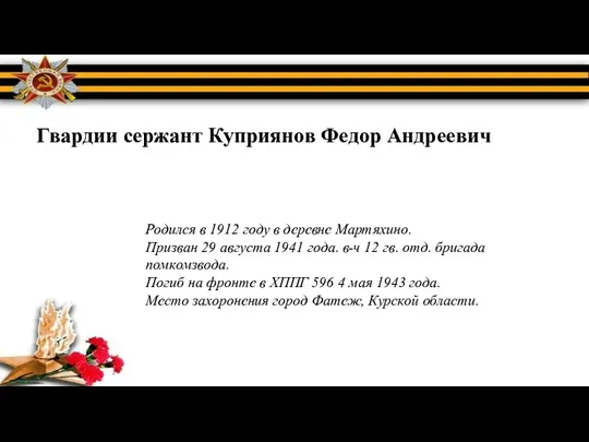 Гвардии сержант Куприянов Федор Андреевич Родился в 1912 году в