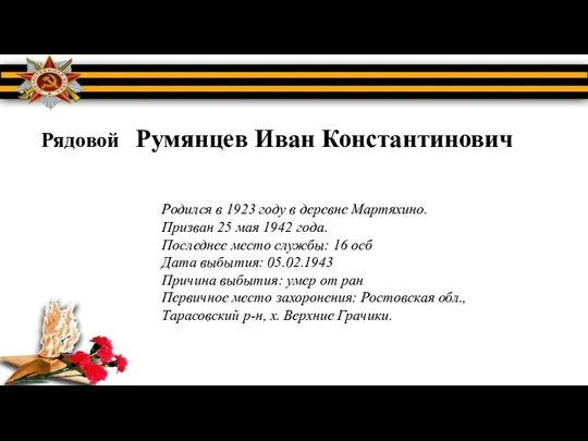 Рядовой Румянцев Иван Константинович Родился в 1923 году в деревне