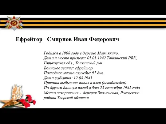 Ефрейтор Смирнов Иван Федорович Родился в 1908 году в деревне