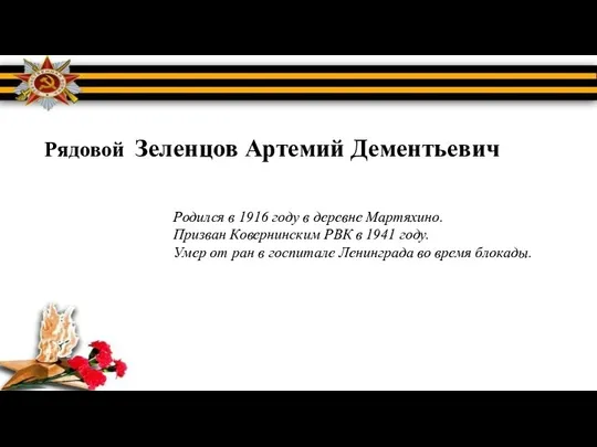 Рядовой Зеленцов Артемий Дементьевич Родился в 1916 году в деревне